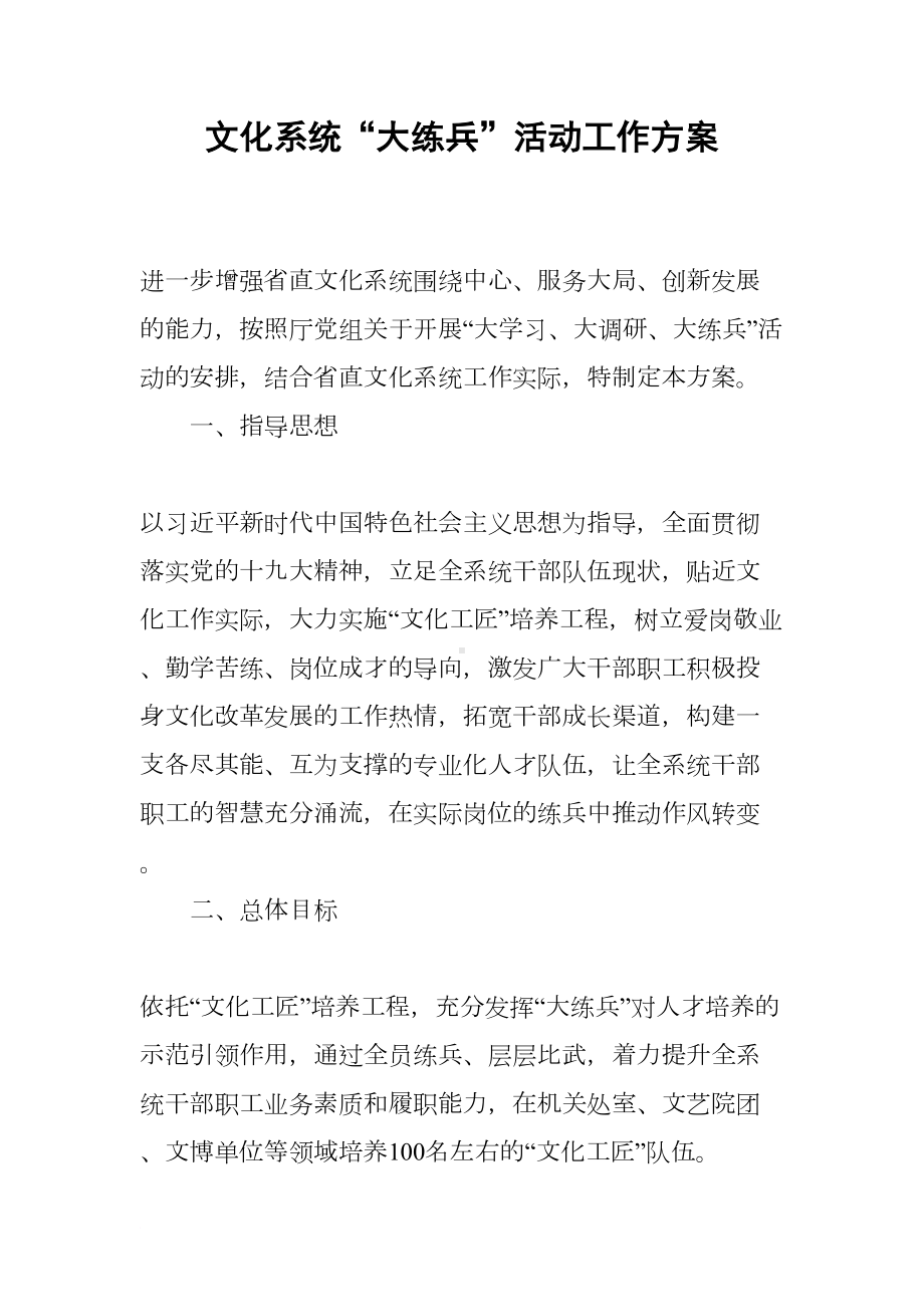 文化系统“大练兵”活动工作方案(DOC 7页).docx_第1页