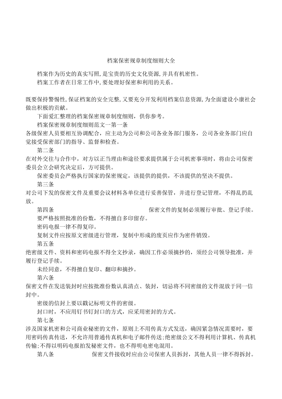 档案保密规章制度细则大全(DOC 7页).docx_第1页