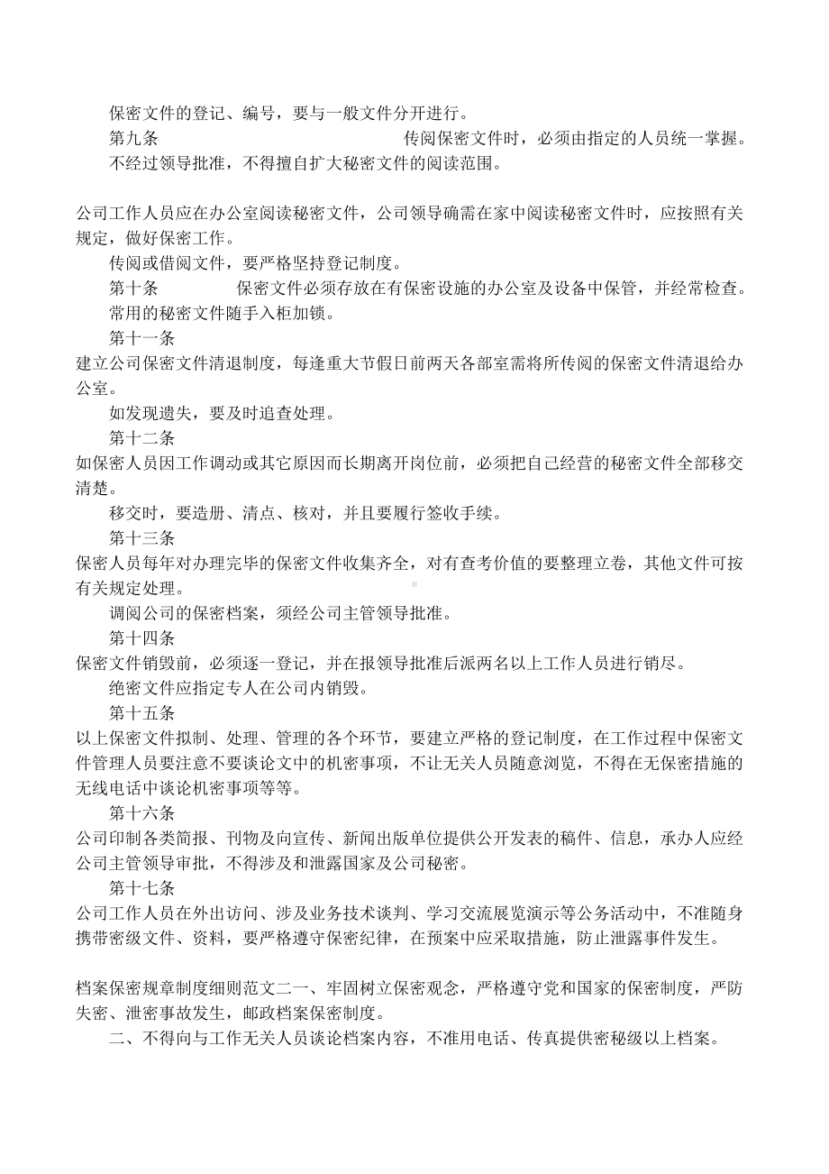 档案保密规章制度细则大全(DOC 7页).docx_第2页