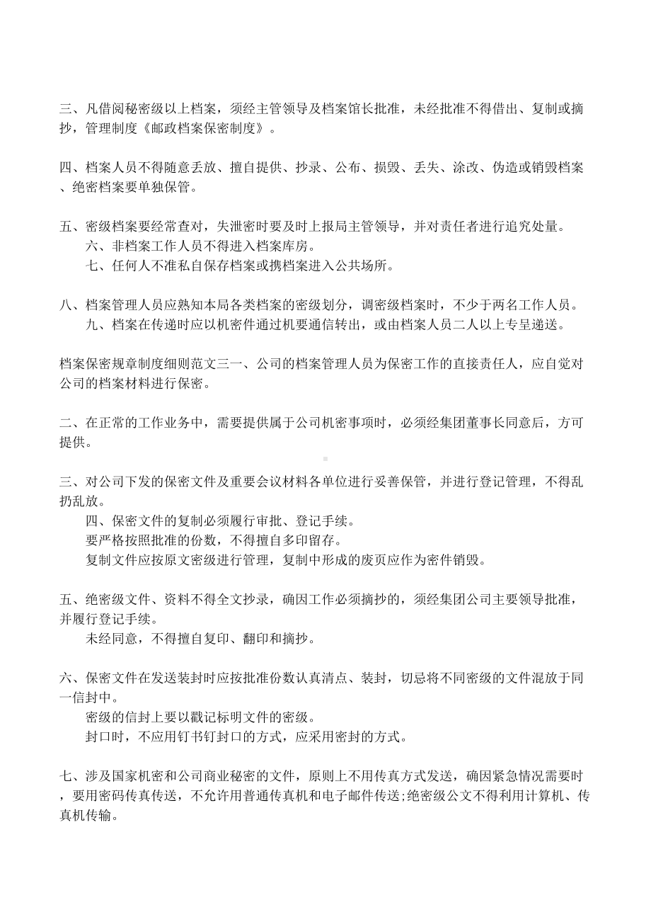 档案保密规章制度细则大全(DOC 7页).docx_第3页