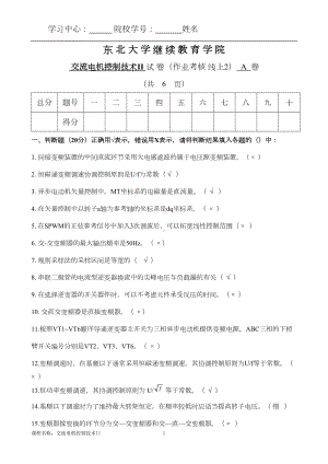 答案-20年7月-交流电机控制技术(II)A李爱平(DOC 9页).doc