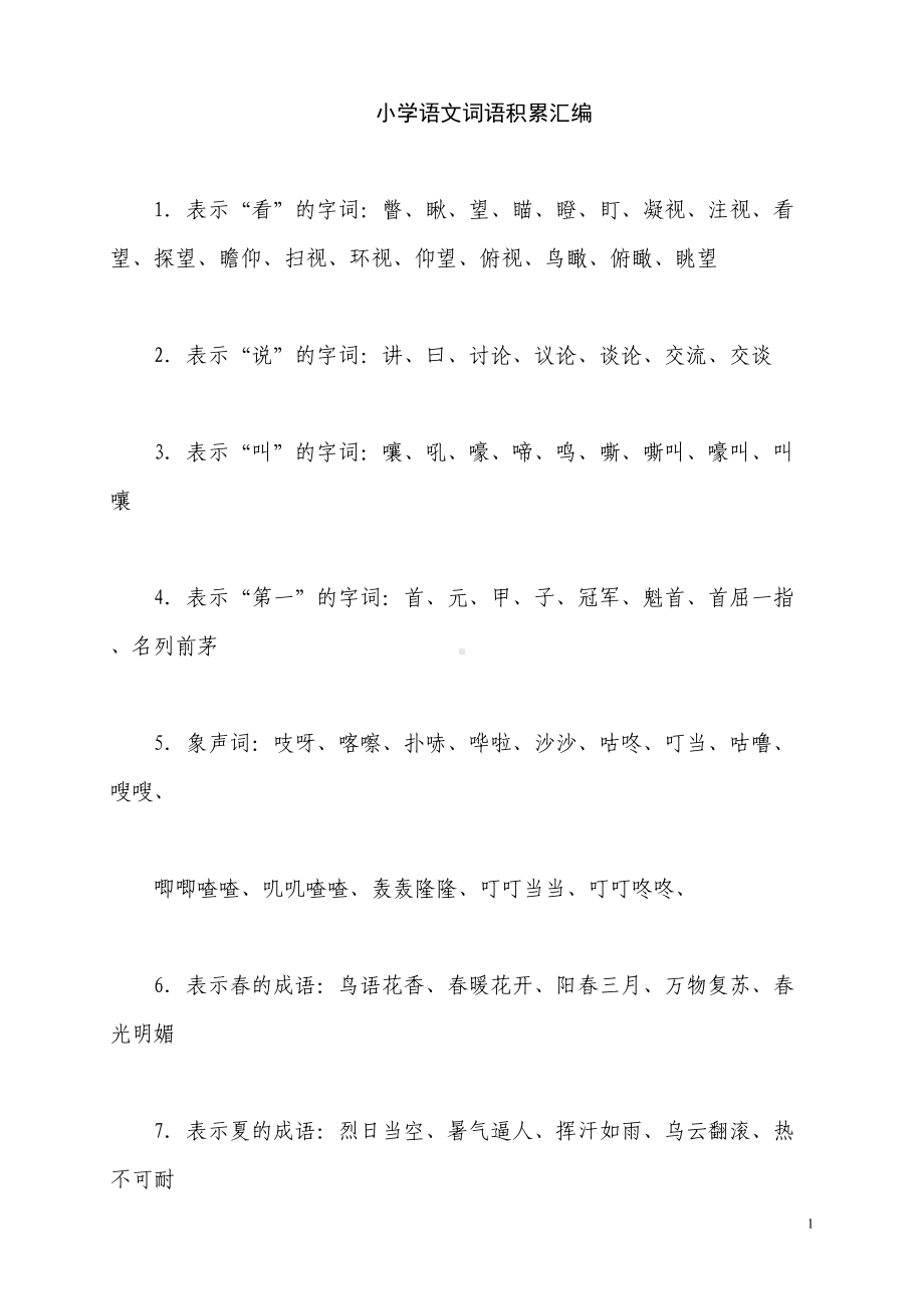 小学语文词语总复习积累汇总(DOC 16页).doc_第1页