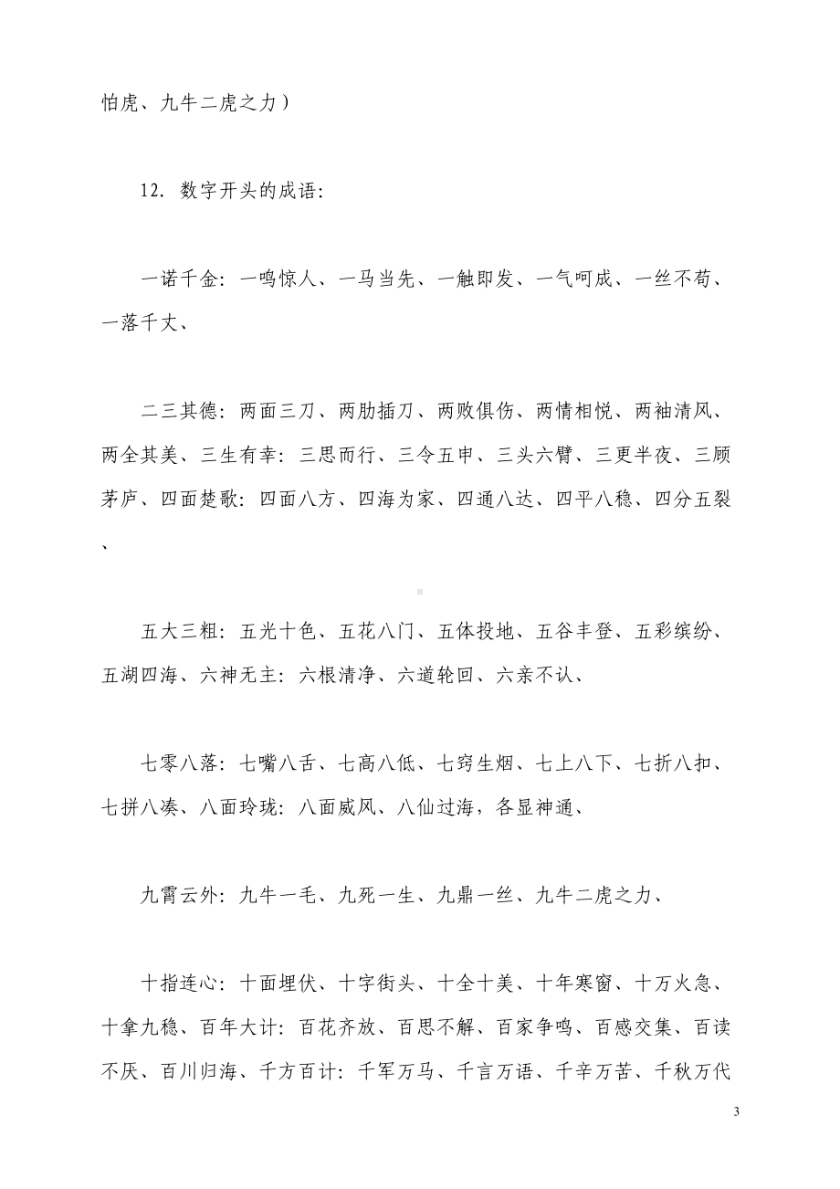 小学语文词语总复习积累汇总(DOC 16页).doc_第3页