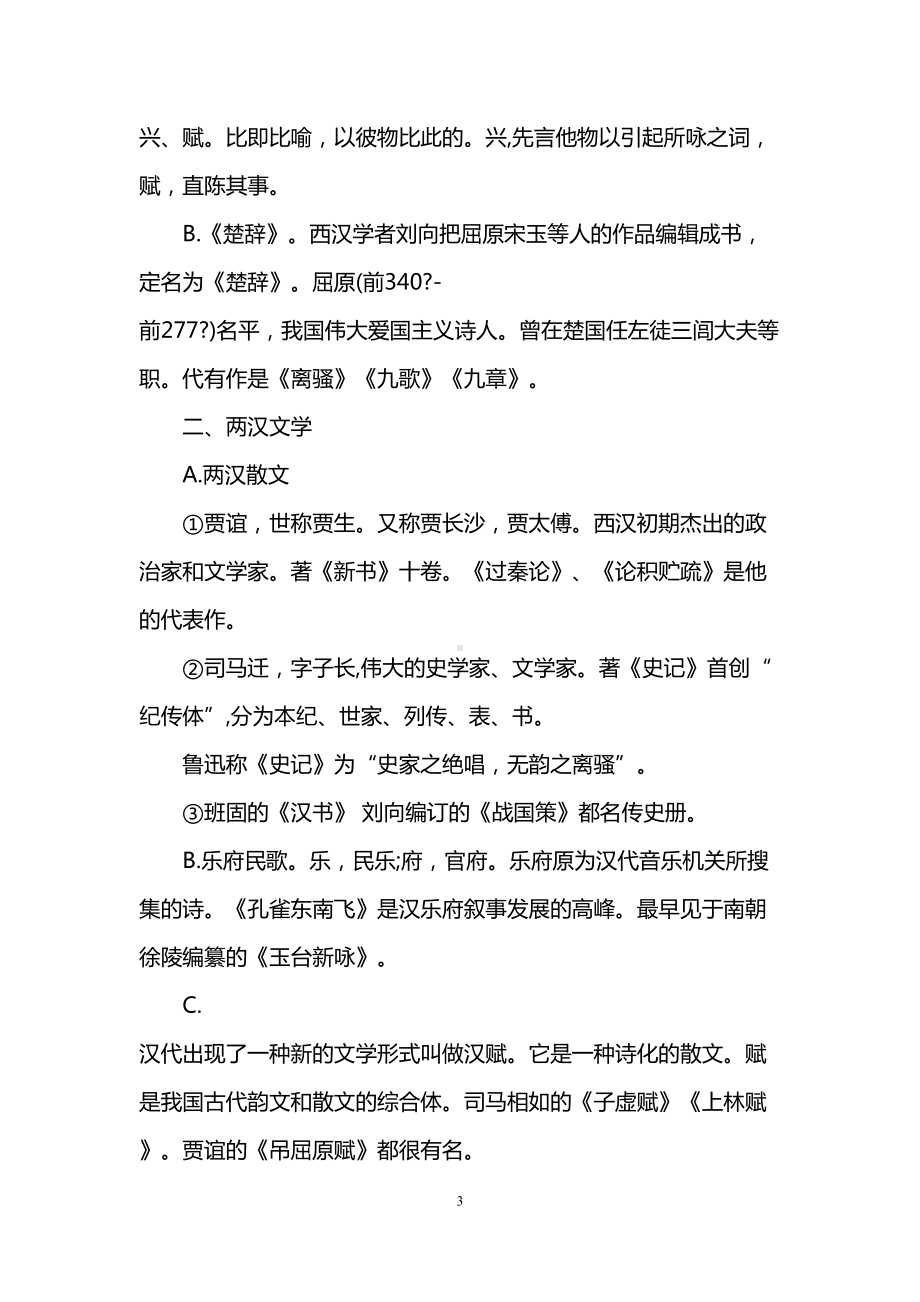 巧记高考古典文学常识的方法技巧(DOC 13页).doc_第3页