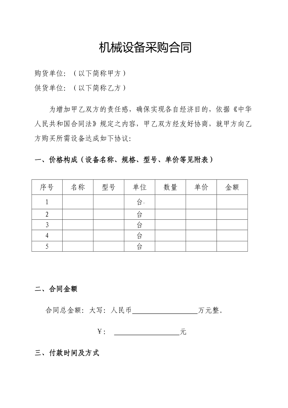 机械设备采购合同模板(DOC 6页).doc_第1页