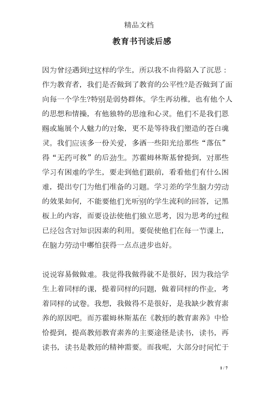 教育书刊读后感(DOC 7页).doc_第1页