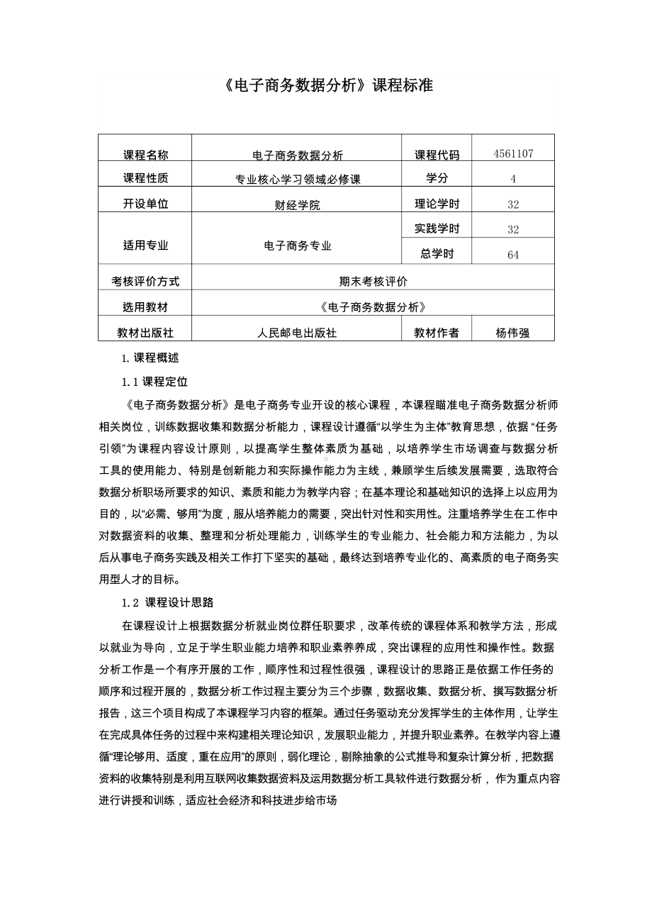 《电子商务数据分析》课程标准.docx_第1页