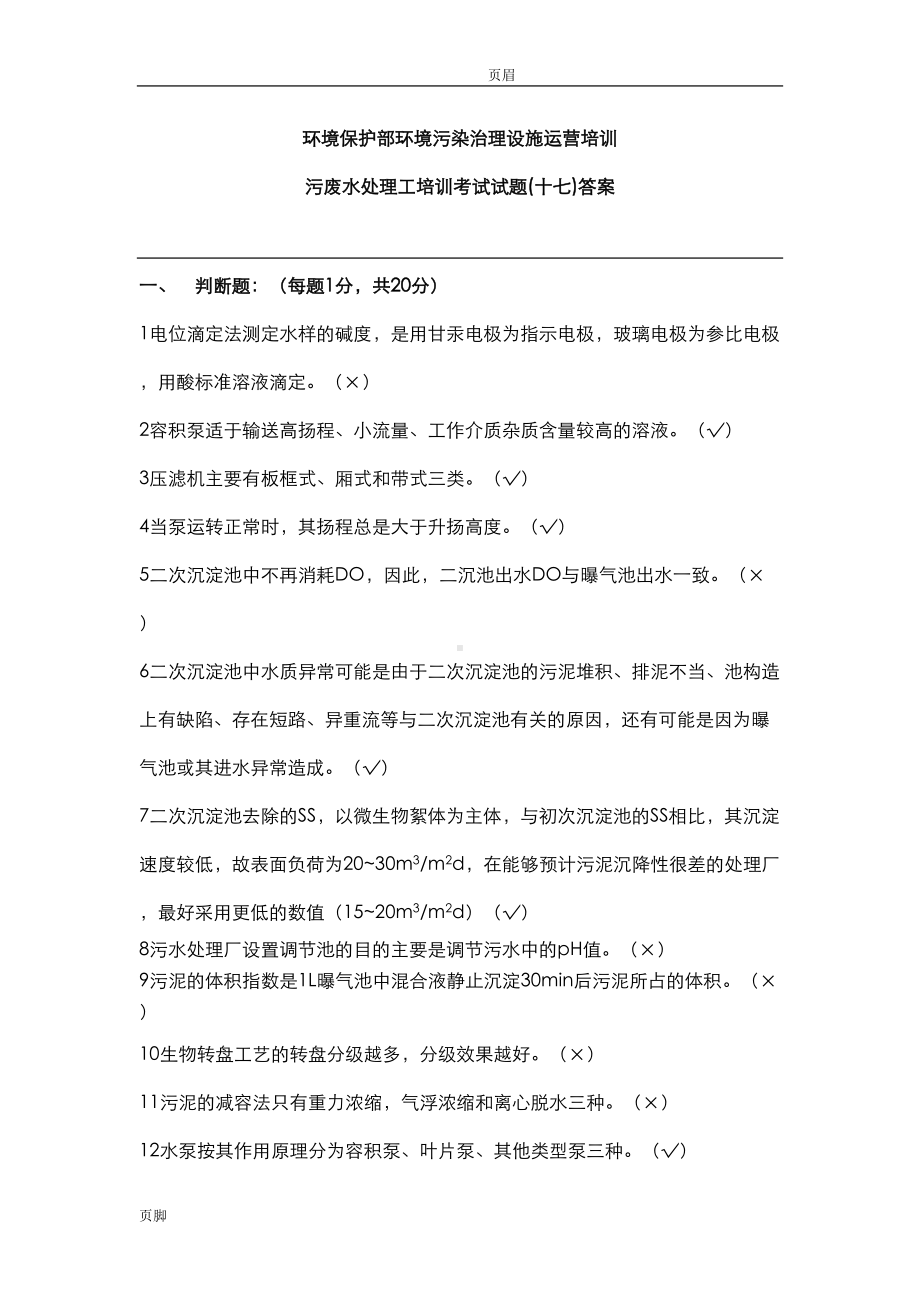 污废水处理工培训考试试题(十七)答案(DOC 12页).doc_第1页