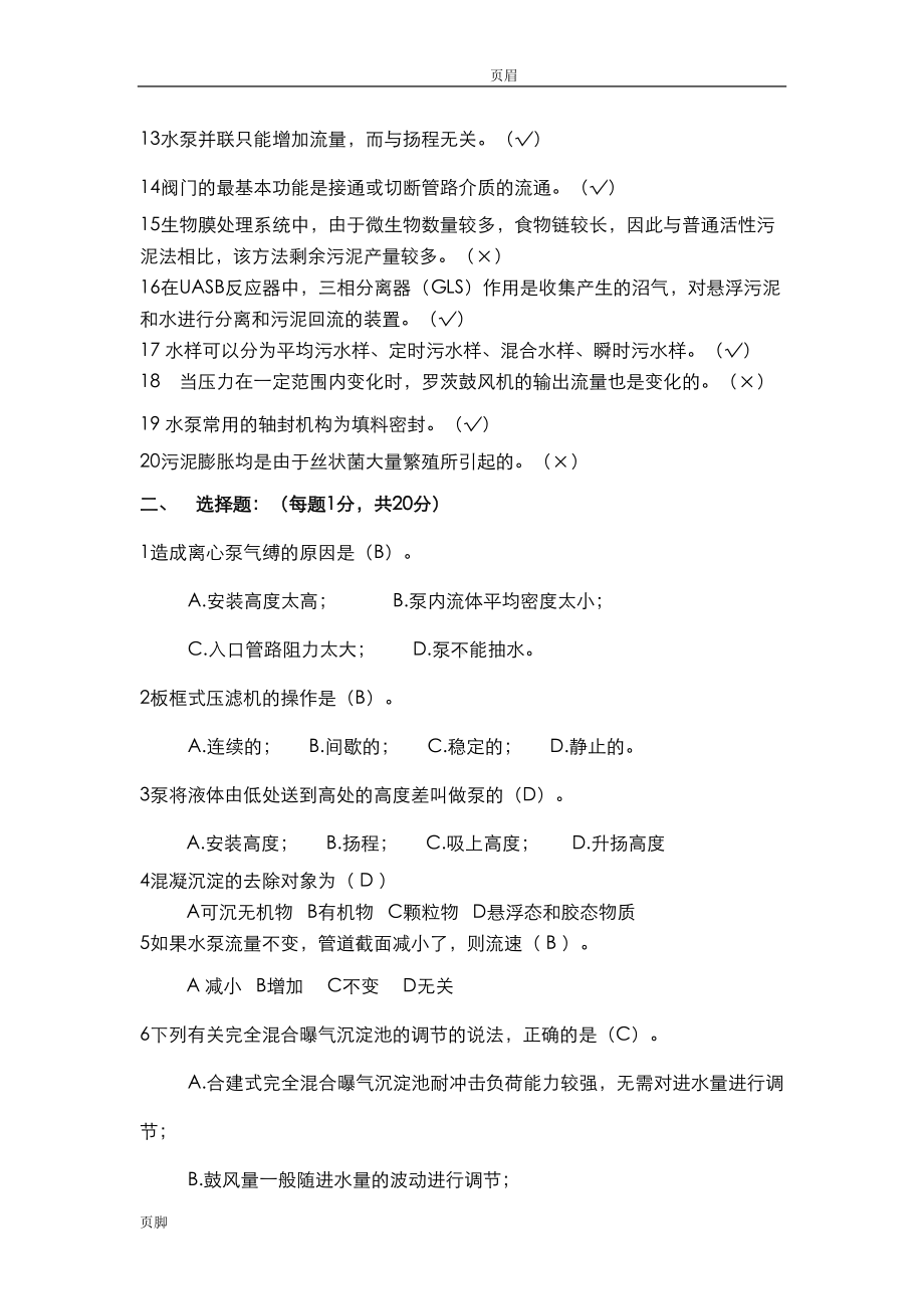 污废水处理工培训考试试题(十七)答案(DOC 12页).doc_第2页