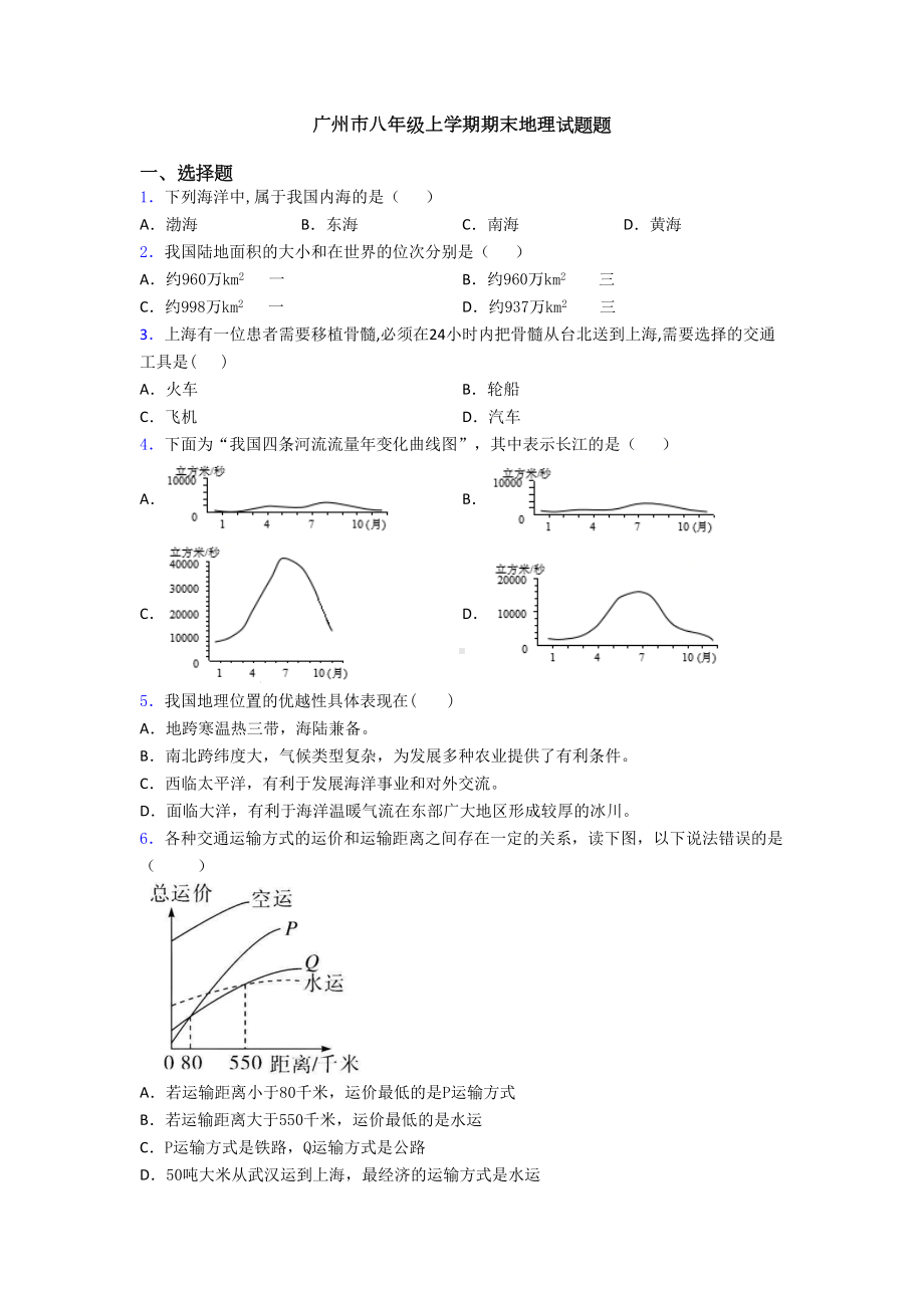 广州市八年级上学期期末地理试题题(DOC 20页).doc_第1页