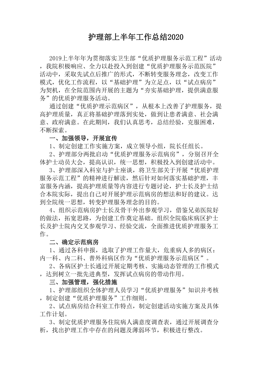 护理部上半年工作总结2020(DOC 11页).docx_第1页