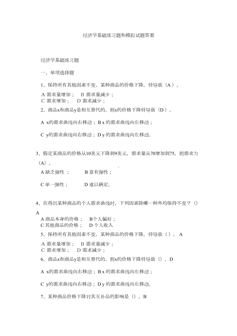 经济学基础练习题和模拟试题答案(DOC 14页).doc_第1页