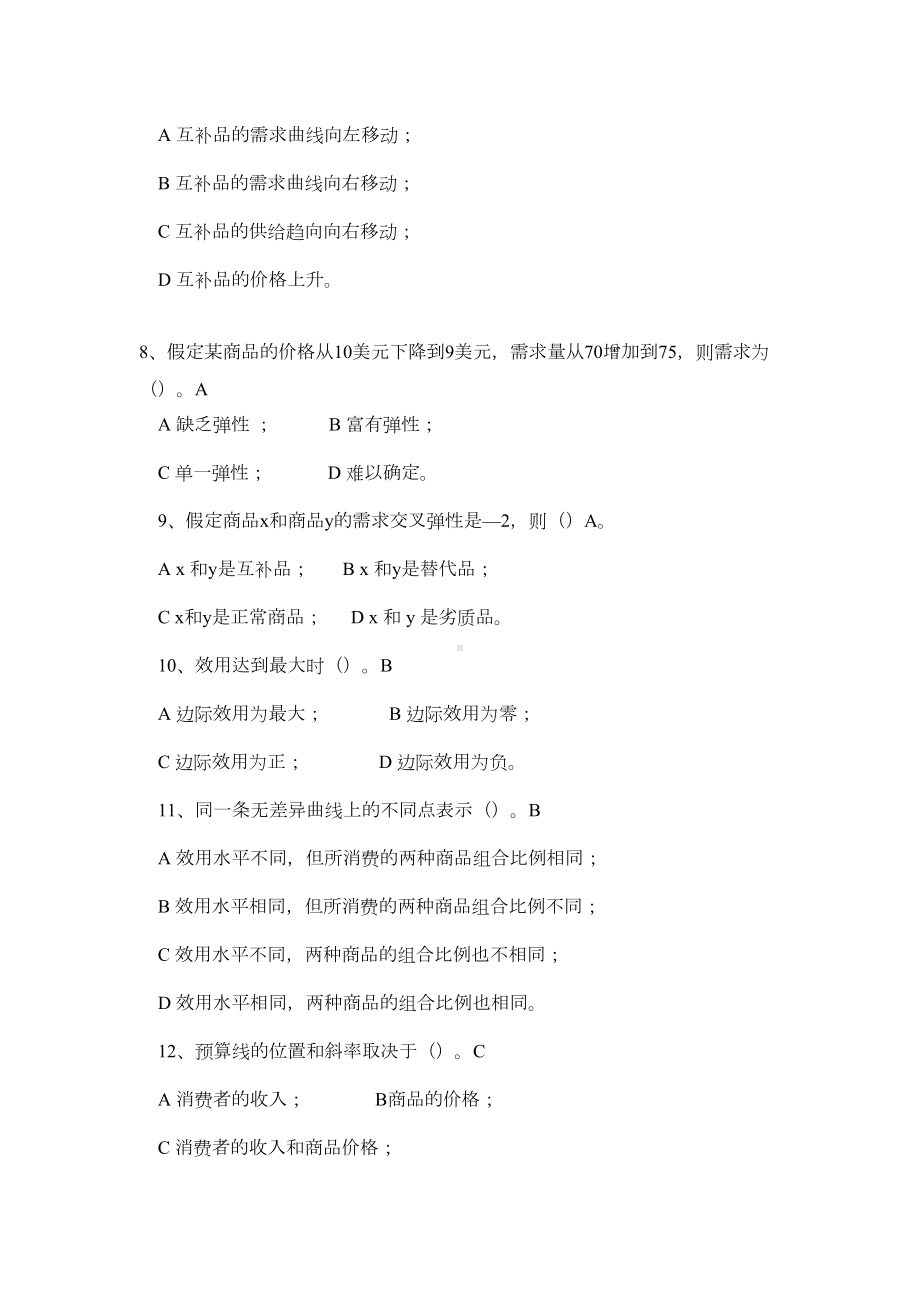 经济学基础练习题和模拟试题答案(DOC 14页).doc_第2页