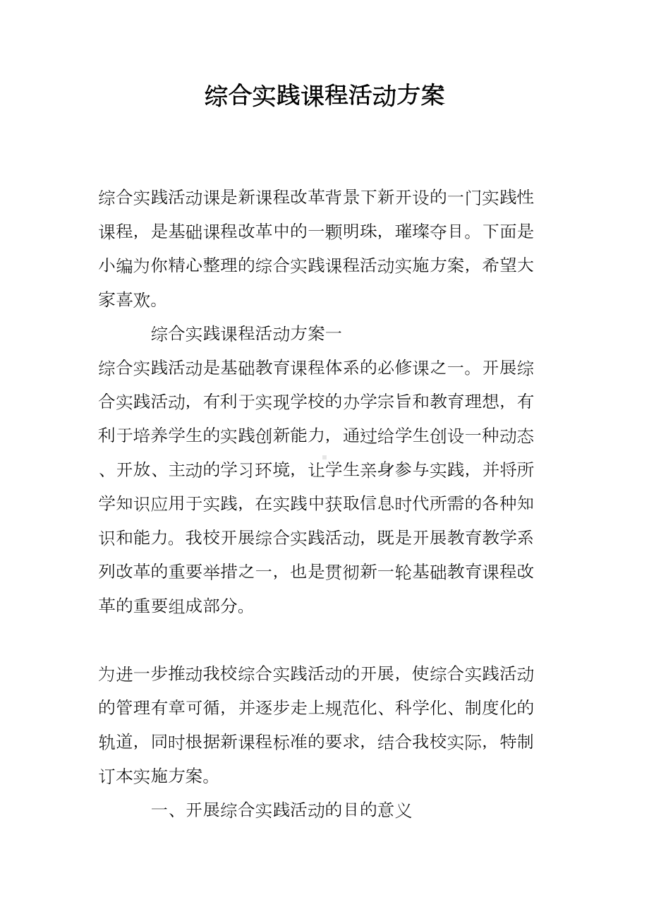 综合实践课程活动方案(DOC 27页).doc_第1页