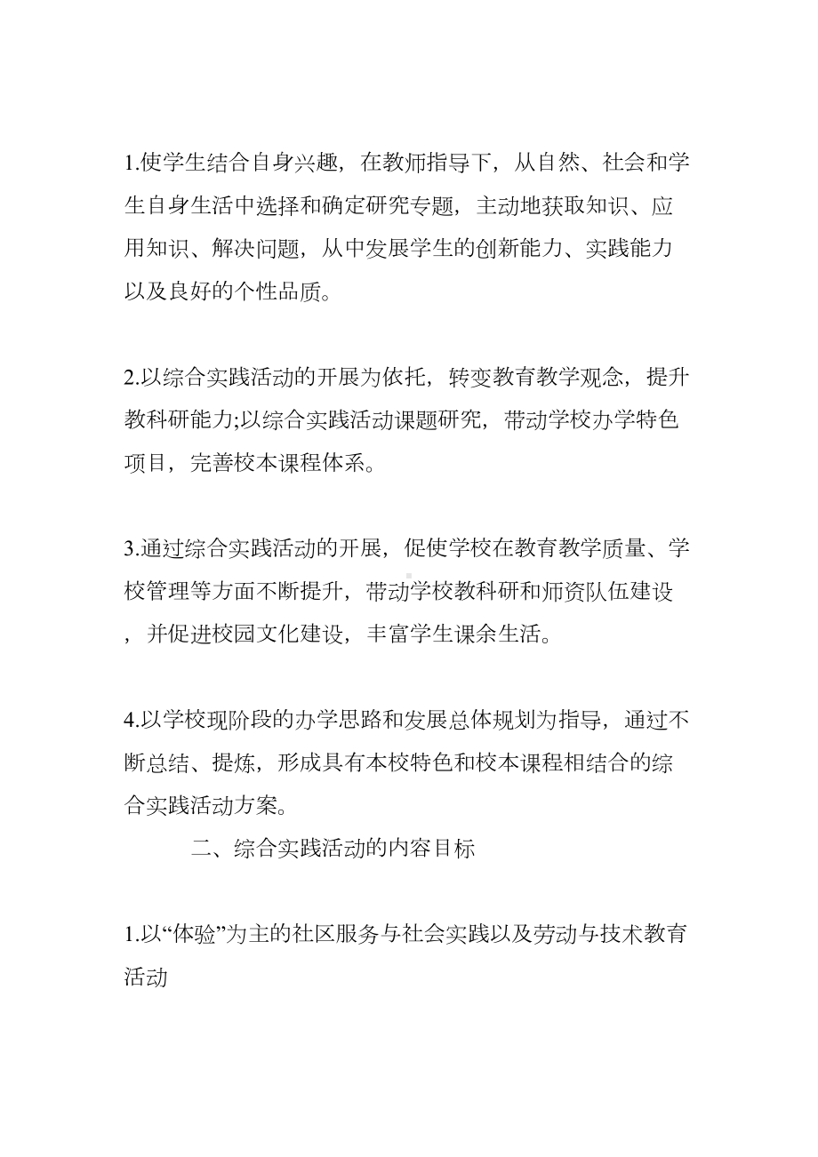 综合实践课程活动方案(DOC 27页).doc_第2页