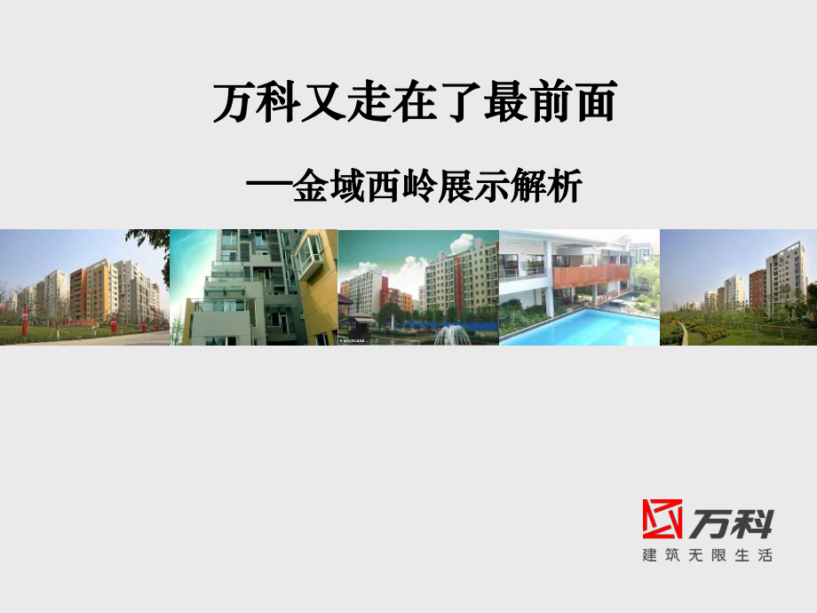 万科金域西岭产品展示解析报告课件.ppt_第1页