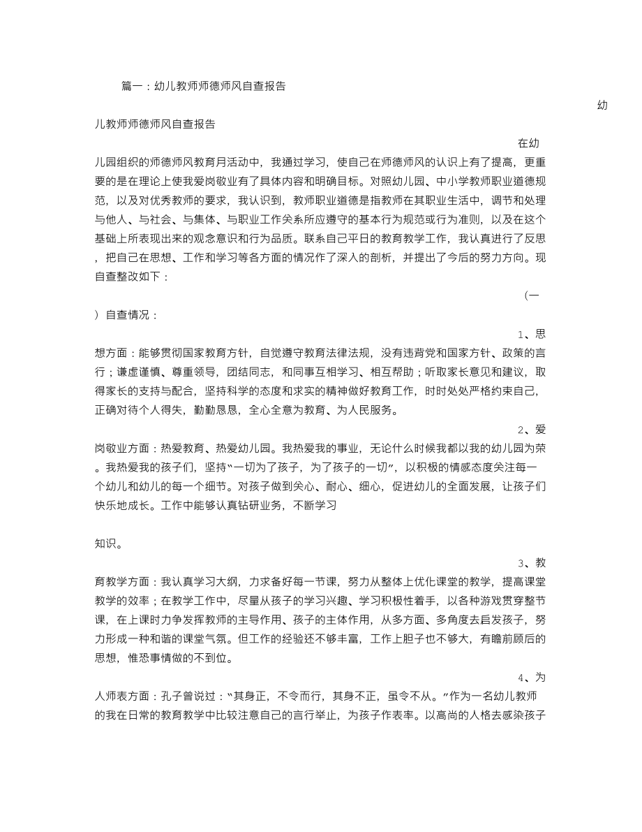 幼儿园教师师德规范情况报告(DOC 12页).doc_第1页