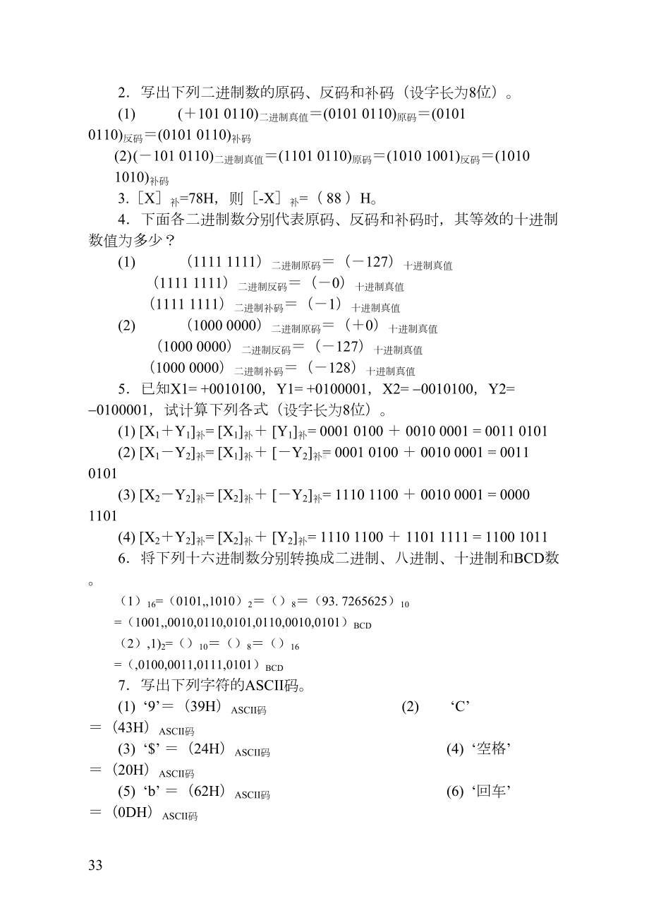 微型计算机原理与应用习题集及答案(DOC 83页).doc_第3页