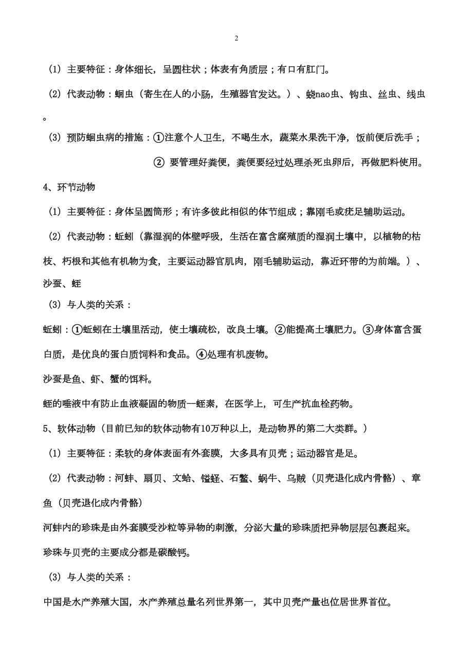 新教材人教版八年级生物上册知识点归纳总结(DOC 12页).doc_第2页