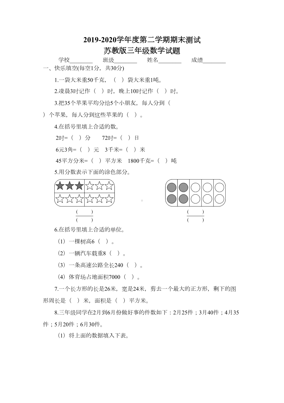 最新苏教版三年级下册数学《期末考试试卷》(含答案)(DOC 5页).doc_第1页