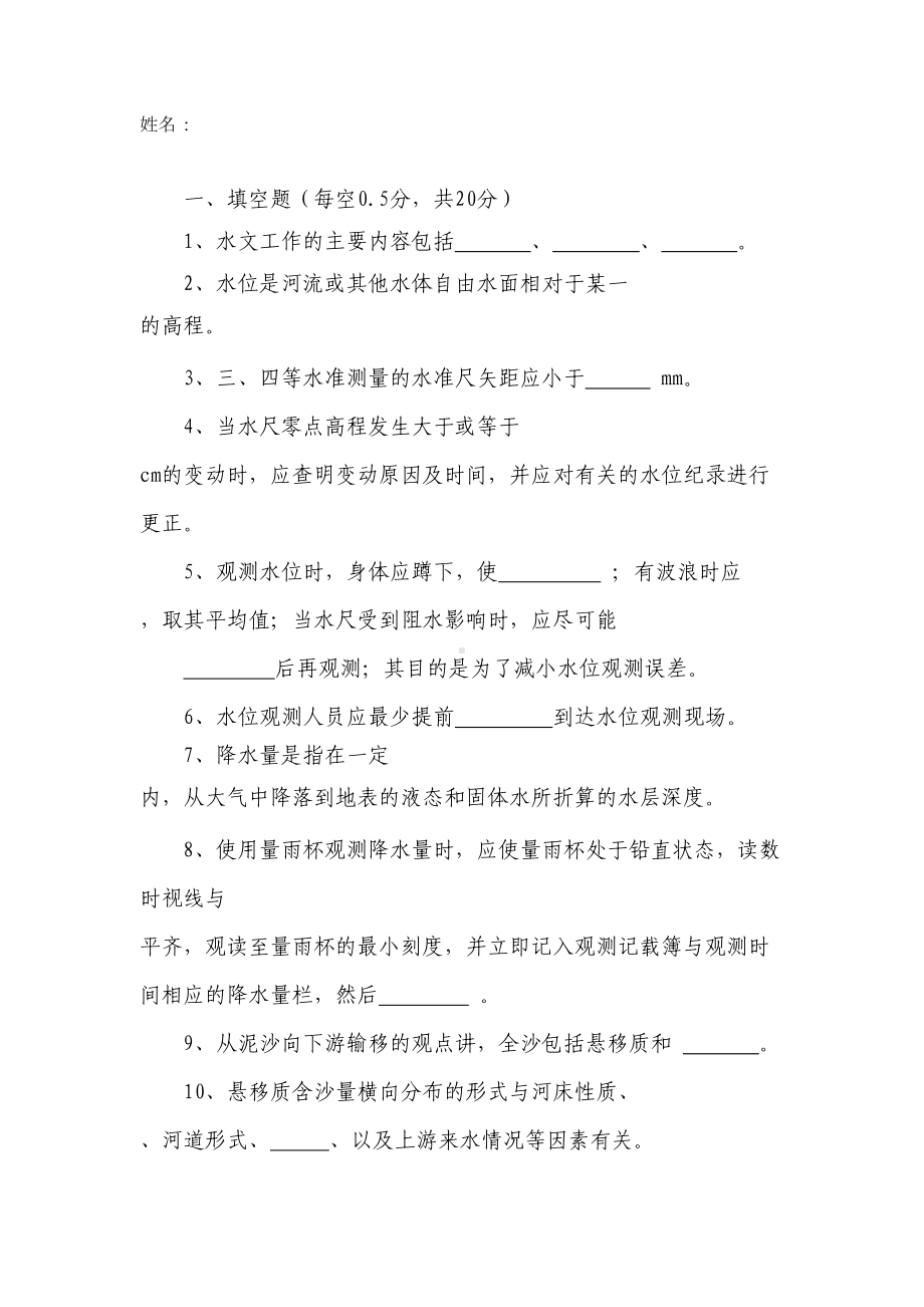 水文勘测工测试题汇总(DOC 11页).doc_第1页