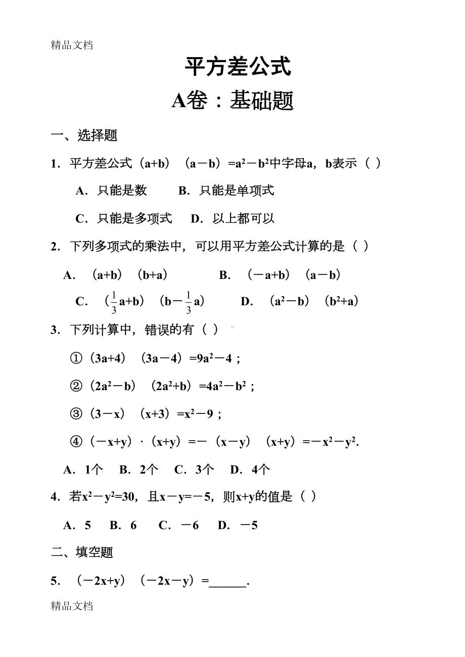 最新平方差公式练习题(DOC 10页).doc_第1页