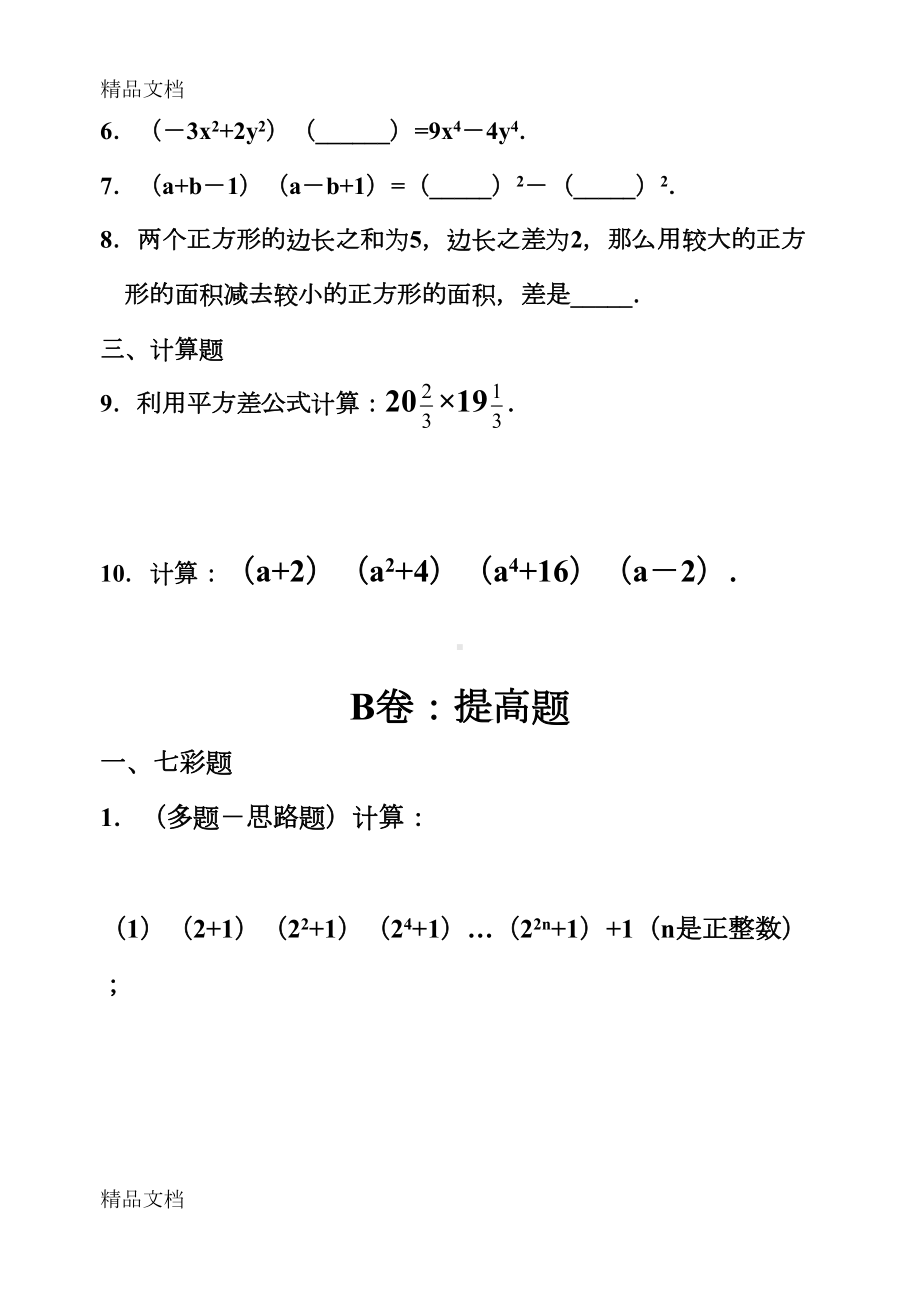 最新平方差公式练习题(DOC 10页).doc_第2页