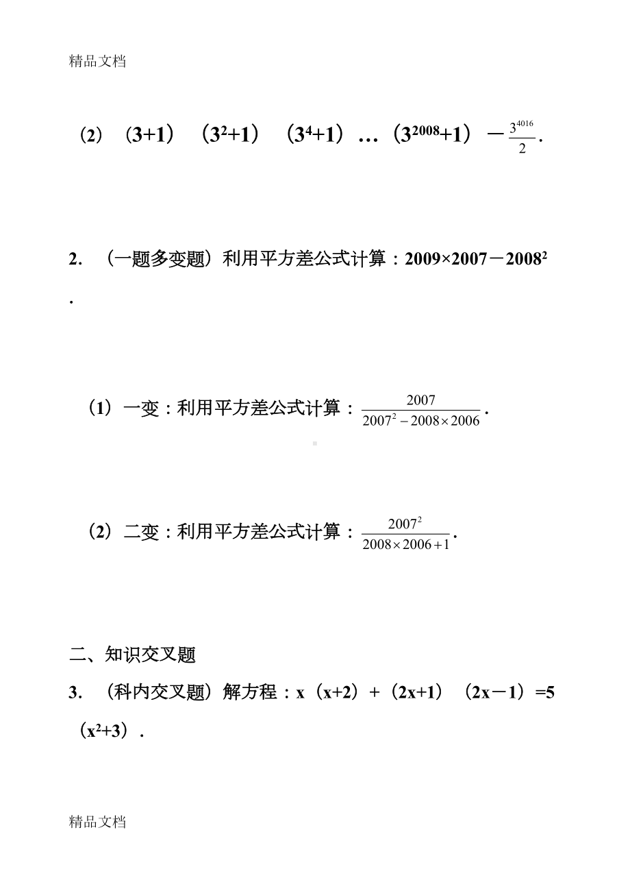 最新平方差公式练习题(DOC 10页).doc_第3页