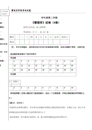 管理学期末考试题A及答案(DOC 10页).doc