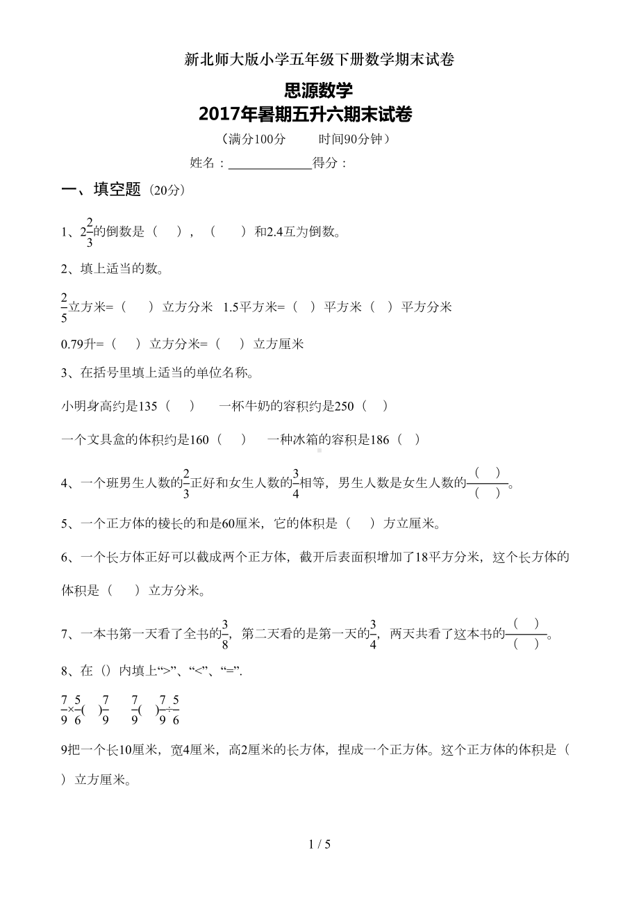 新北师大版小学五年级下册数学期末试卷(DOC 5页).doc_第1页