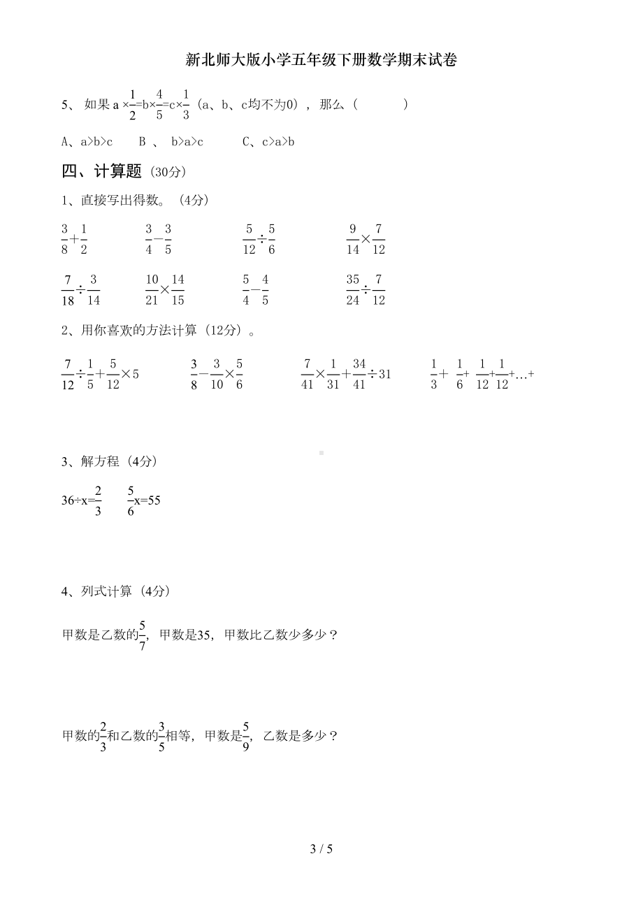 新北师大版小学五年级下册数学期末试卷(DOC 5页).doc_第3页