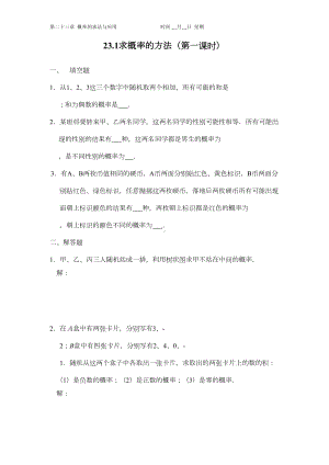 第23章概率的求法与应用同步练习讲解(DOC 10页).doc