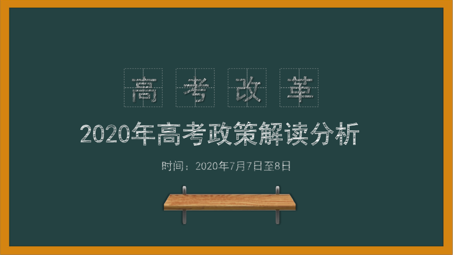 2020年高考改革方案及备考策略课件.pptx_第1页