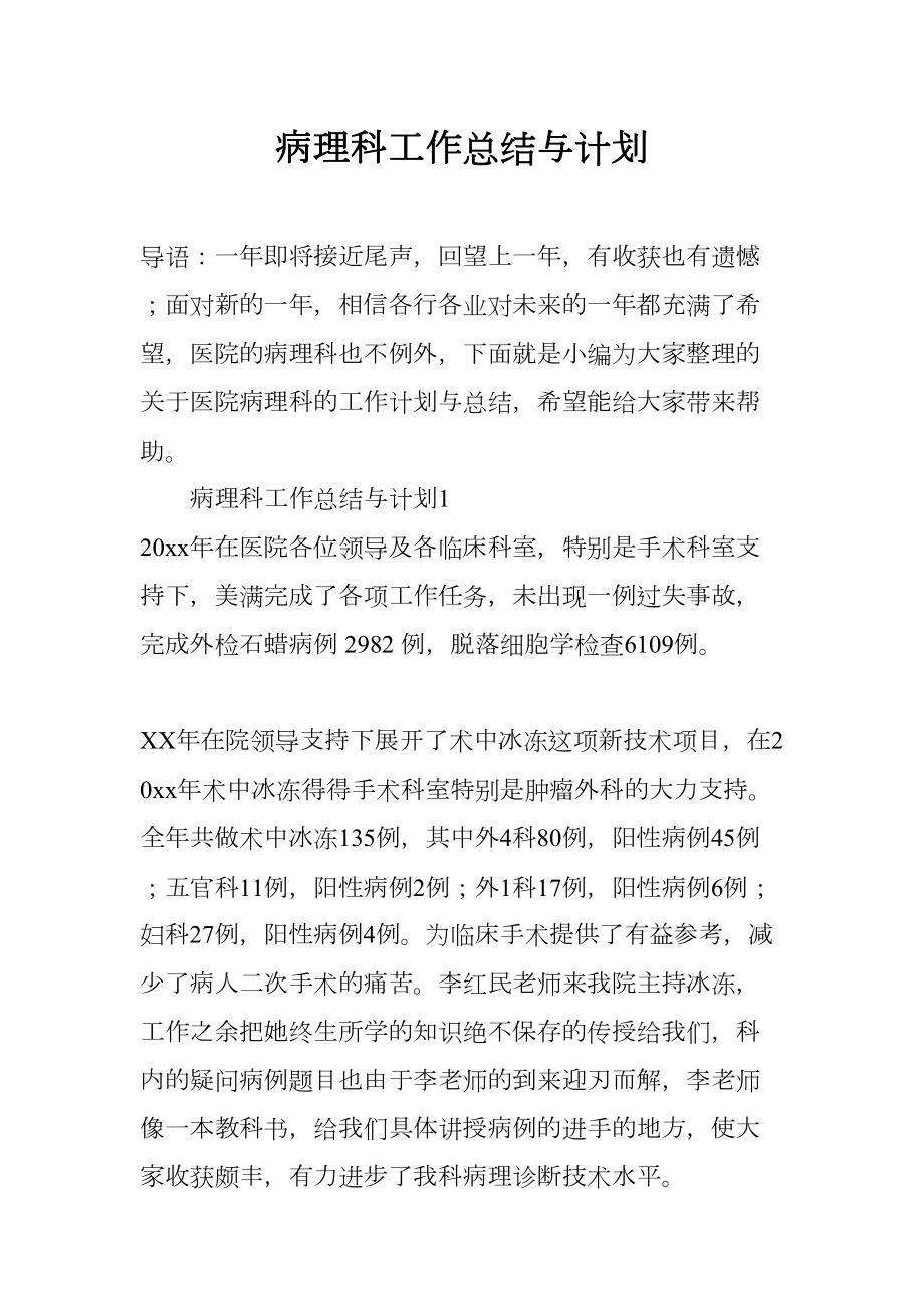 病理科工作总结与计划(DOC 12页).docx_第1页