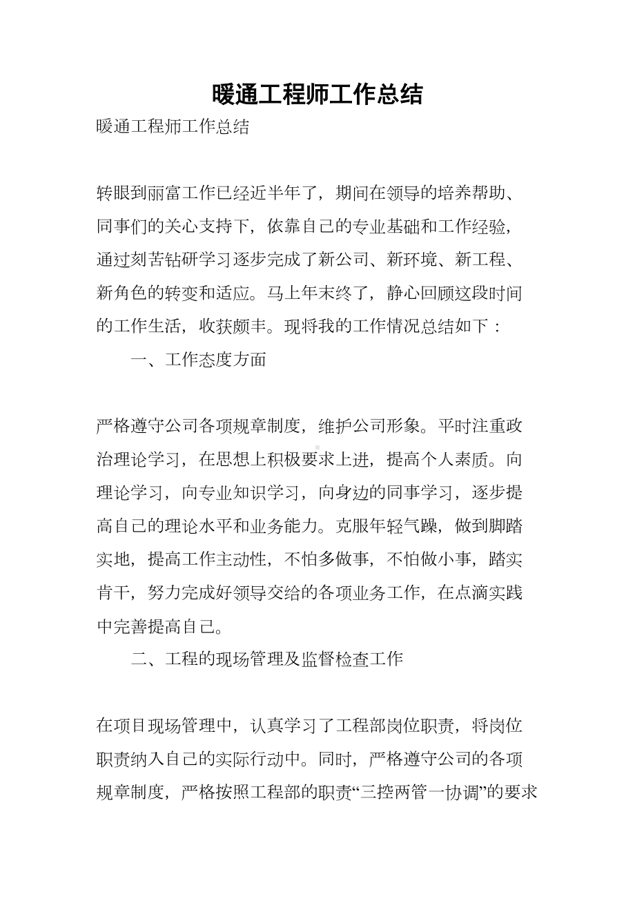 暖通工程师工作总结(DOC 21页).docx_第1页