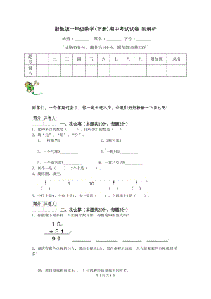 浙教版一年级数学(下册)期中考试试卷-附解析(DOC 8页).doc