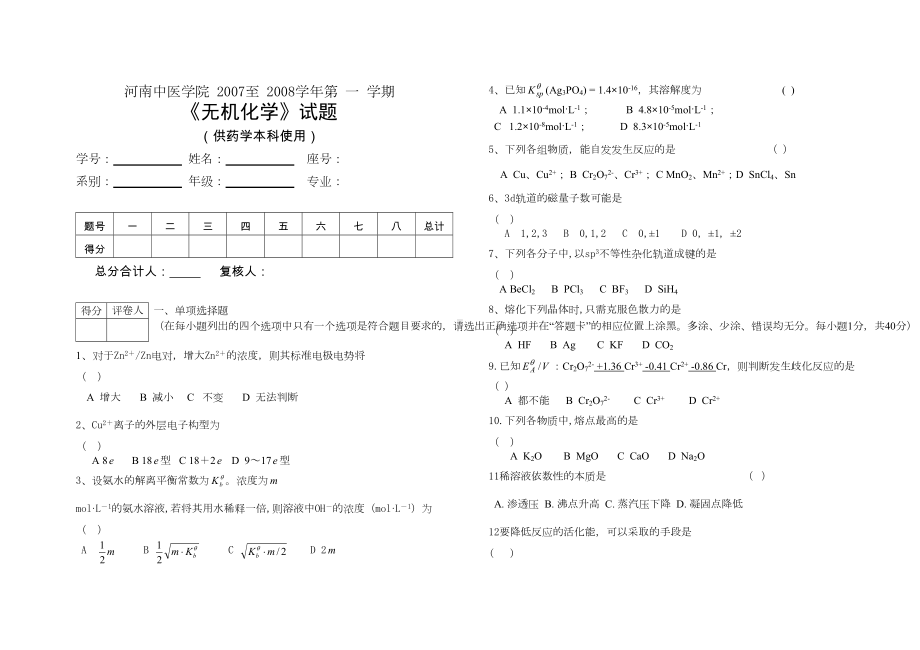 无机化学试题及答案(DOC 6页).doc_第1页