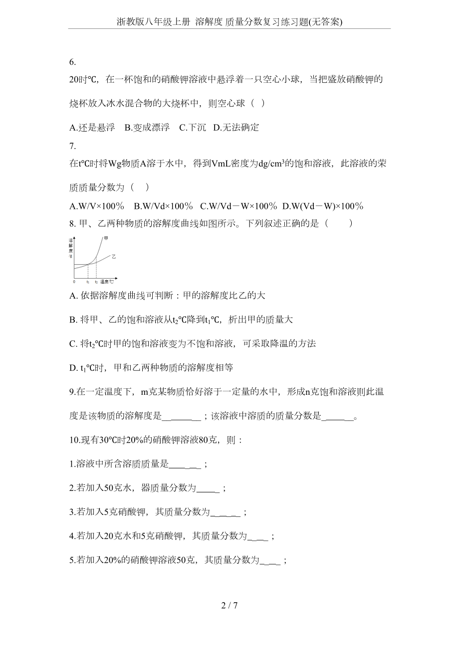 浙教版八年级上册-溶解度-质量分数复习练习题(无答案)(DOC 4页).doc_第2页