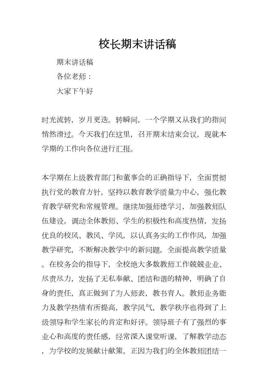 校长期末讲话稿(DOC 8页).docx_第1页