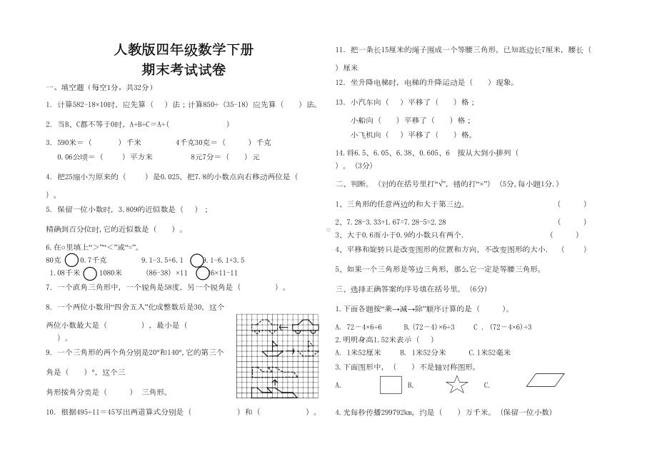 最新人教版四年级数学下册期末考试试卷(DOC 5页).doc_第1页