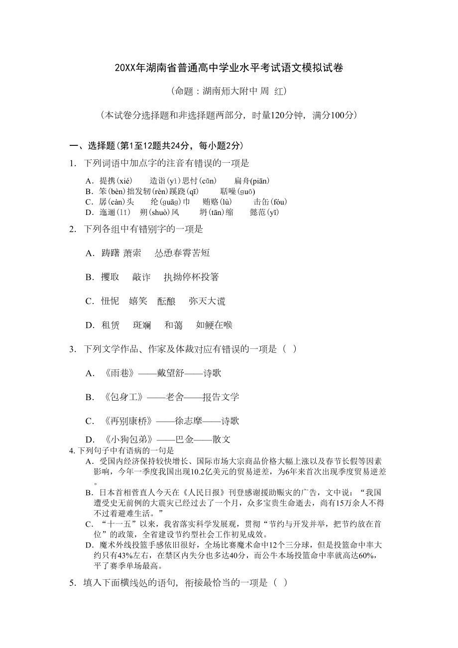 湖南省普通高中学业水平考试语文模拟试卷(DOC 14页).doc_第1页