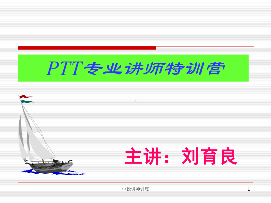 内训师培训课程精讲课件.ppt_第1页