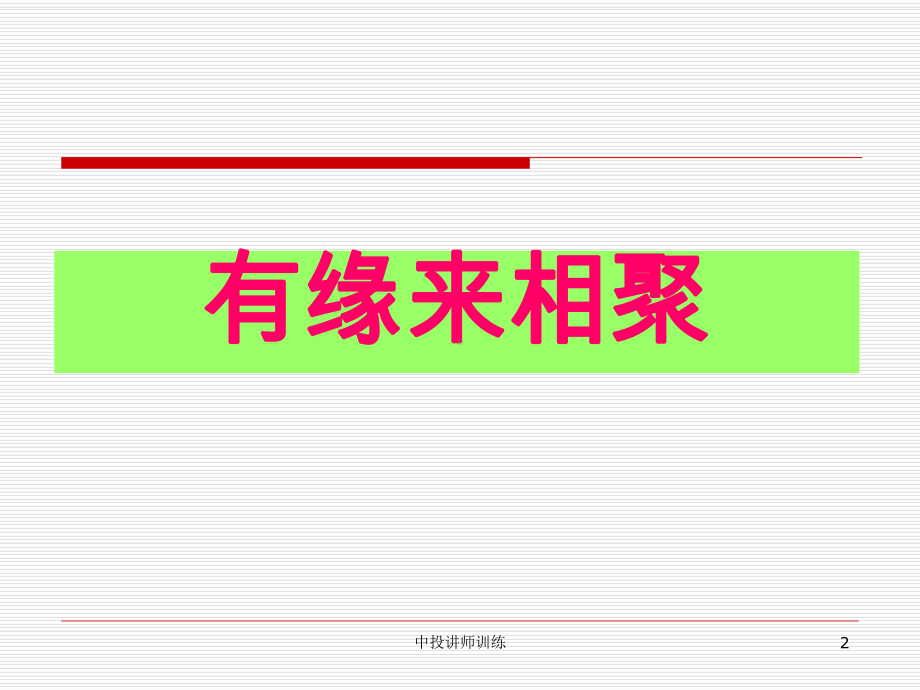 内训师培训课程精讲课件.ppt_第2页