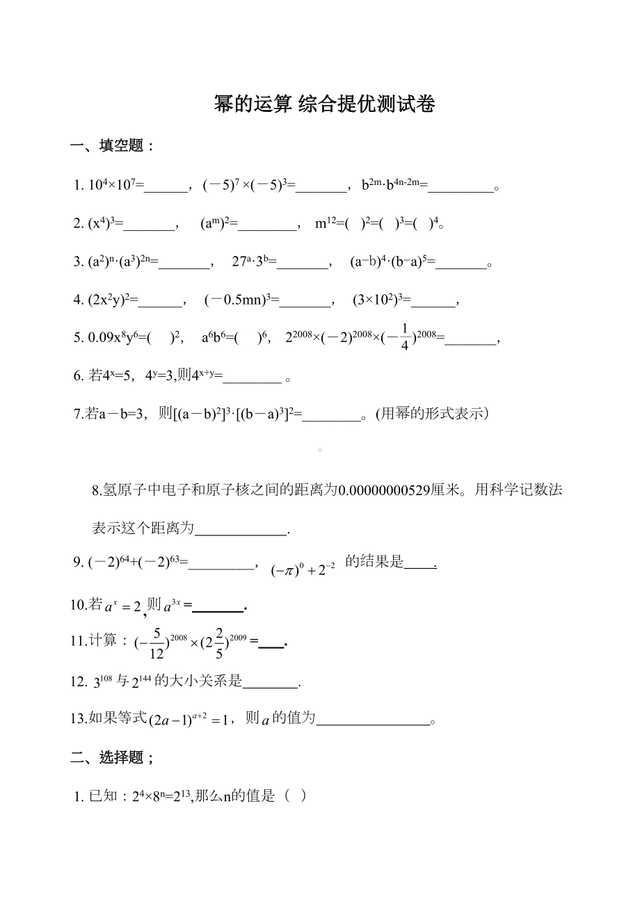 幂的运算-综合提优测试卷(DOC 7页).doc_第1页