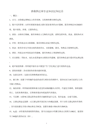 消毒供应室专业知识应知应会汇总(DOC 10页).doc