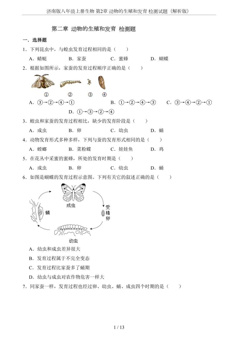 济南版八年级上册生物-第2章-动物的生殖和发育-检测试题(解析版)(DOC 13页).doc_第1页