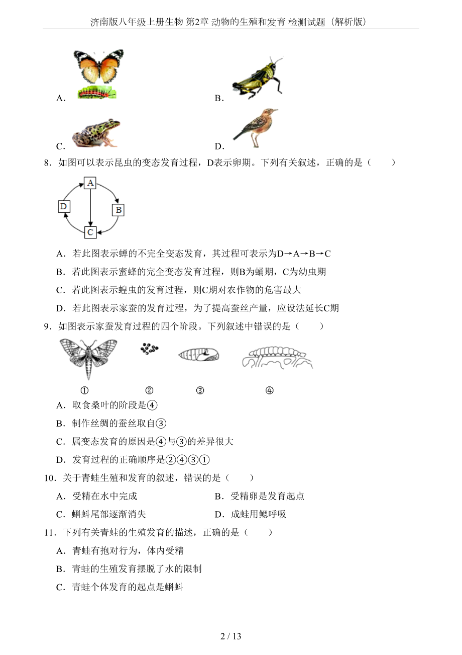 济南版八年级上册生物-第2章-动物的生殖和发育-检测试题(解析版)(DOC 13页).doc_第2页