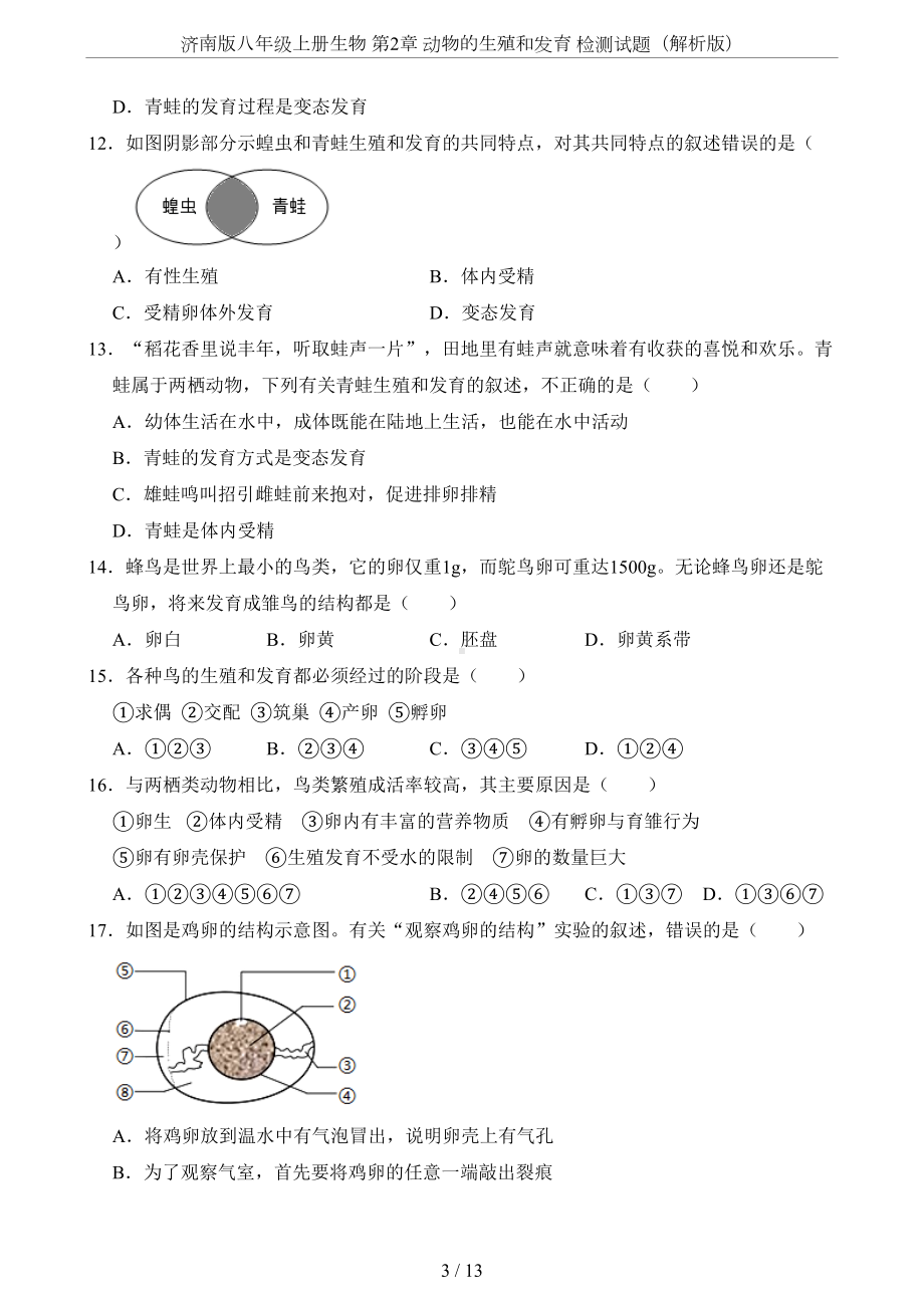 济南版八年级上册生物-第2章-动物的生殖和发育-检测试题(解析版)(DOC 13页).doc_第3页