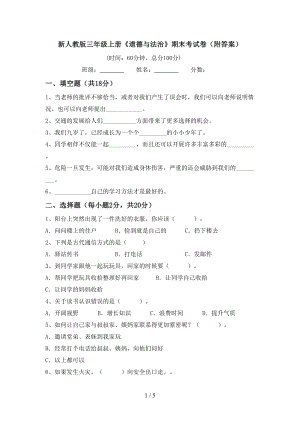 新人教版三年级上册《道德与法治》期末考试卷(附答案)(DOC 5页).doc