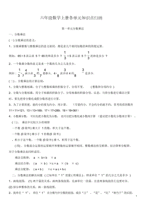 新人教版六年级数学上册各单元知识点归纳(DOC 20页).docx